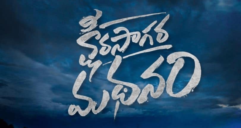 KsheeraSagaraMadhanam Teaser Released